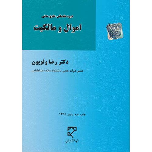 اموال و مالکیت / ولویون / میزان / دوره مقدماتی حقوق مدنی