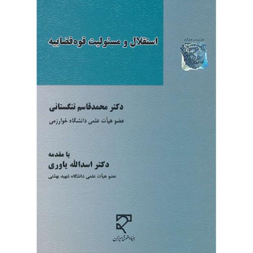 استقلال و مسئولیت قوه قضاییه / تنگستانی / میزان