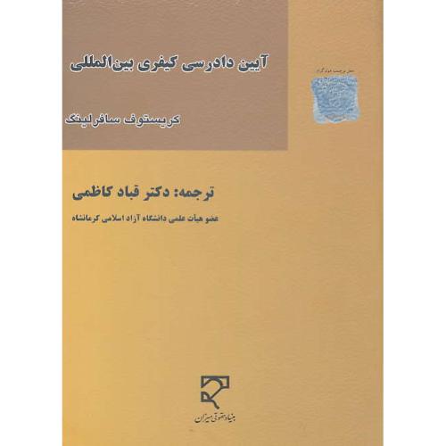 آیین دادرسی کیفری بین المللی / سافرلینگ / کاظمی / میزان