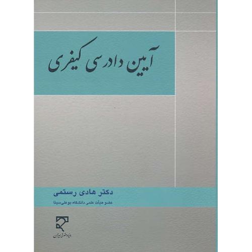 آیین دادرسی کیفری / رستمی / میزان