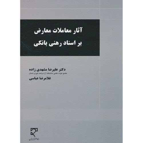 آثار معاملات معارض بر اسناد رهنی بانکی / مشهدی زاده / میزان