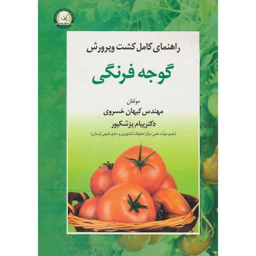 راهنمای کامل کشت و پرورش گوجه فرنگی / خسروی / پزشکپور