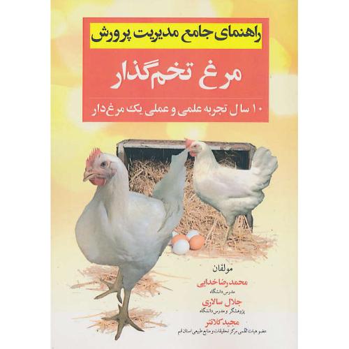 راهنمای جامع مدیریت پرورش مرغ تخم گذار / خدایی / مرز دانش