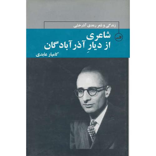 شاعری از دیار آذرآبادگان / زندگی و شعر رعدی آذرخشی / عابدی / ثالث