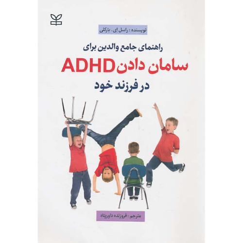 راهنمای جامع والدین برای سامان دادن ADHD در فرزند خود / رشد