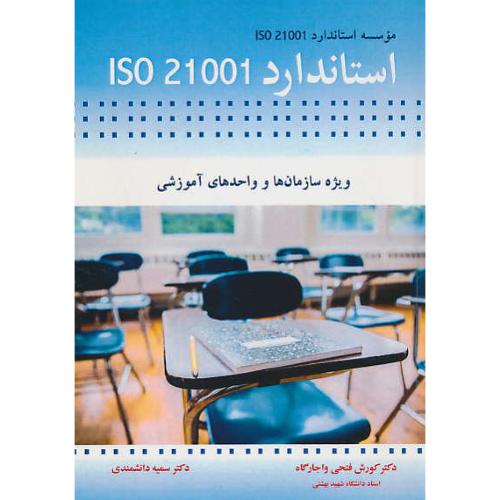 استاندارد ISO 21001 ویژه سازمان ها و واحدهای آموزشی / آییژ