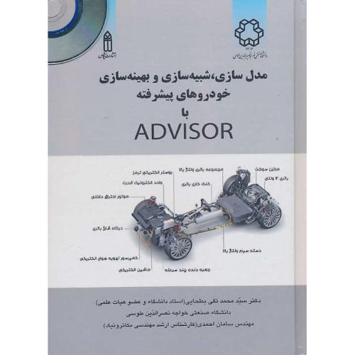 مدل سازی،شبیه سازی و بهینه سازی خودروهای/باCD/پیشرفته با ADVISOR