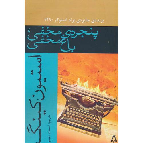 پنجره مخفی، باغ مخفی/کینگ/رئیسی/برنده جایزه برام استوکر1990