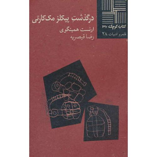 در گذشت پیکلز مک کارتی / داستان / کتاب کوچک 36 / نیلا