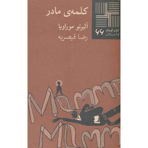 کلمه مادر / داستان / کتاب کوچک 66 / نیلا