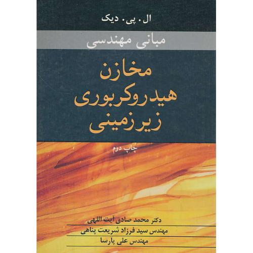 مبانی مهندسی مخازن هیدروکربوری زیرزمینی/دیک/آیت اللهی/نوپردازان