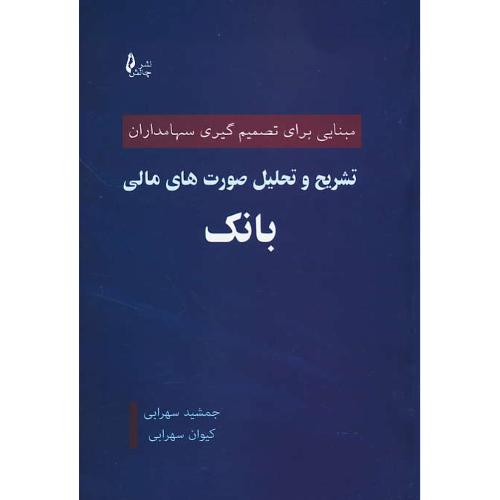 تشریح و تحلیل صورت های مالی بانک مبنایی برای تصمیم گیری سهامداران