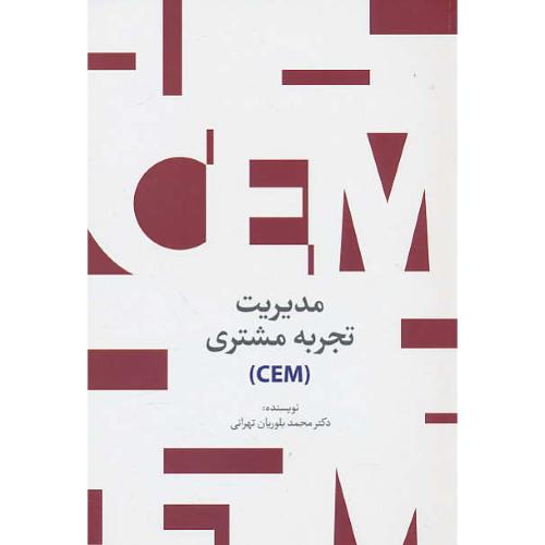 مدیریت تجربه مشتری (CEM) بلوریان تهرانی / سیته