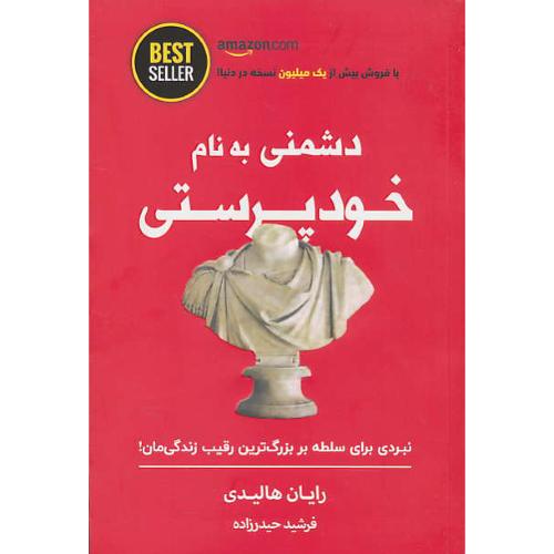 دشمنی به نام خودپرستی / نبردی برای سلطه بر بزرگترین رقیب زندگی مان