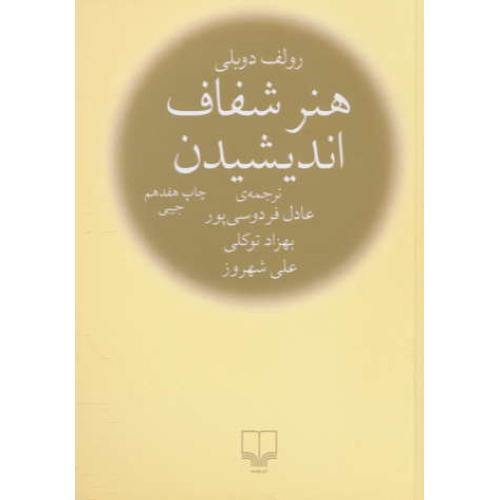 هنر شفاف اندیشیدن / شمیز / جیبی / چشمه