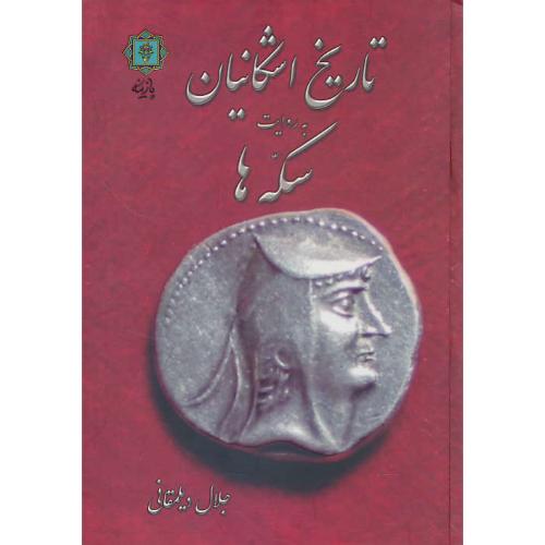 تاریخ اشکانیان به روایت سکه ها / دیلمقانی / پازینه