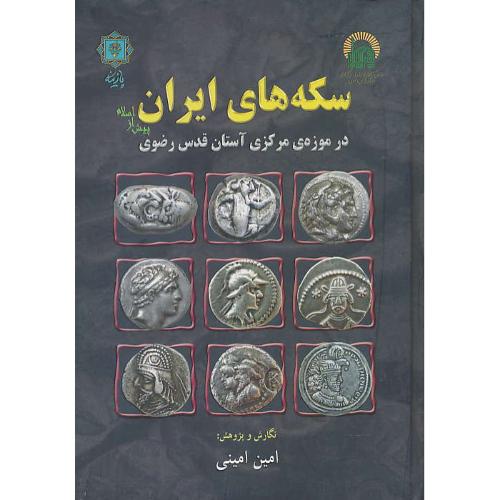 سکه های ایران پیش از اسلام در موزه مرکزی آستان قدس رضوی (1)