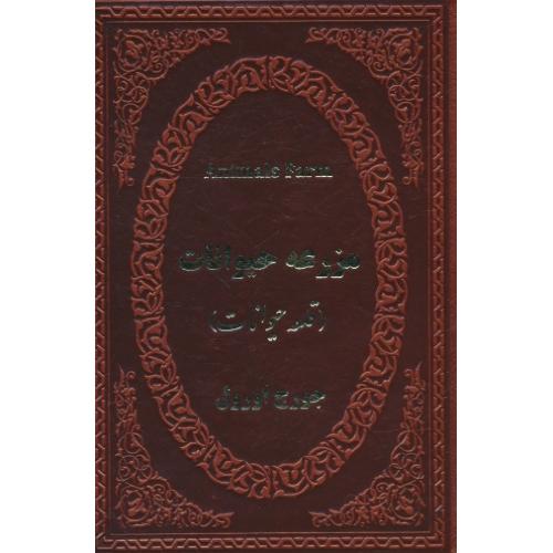 مزرعه حیوانات (قلعه حیوانات) 2 زبانه/ اورول/چرمی/عطف رنگی/جیبی/پارمیس