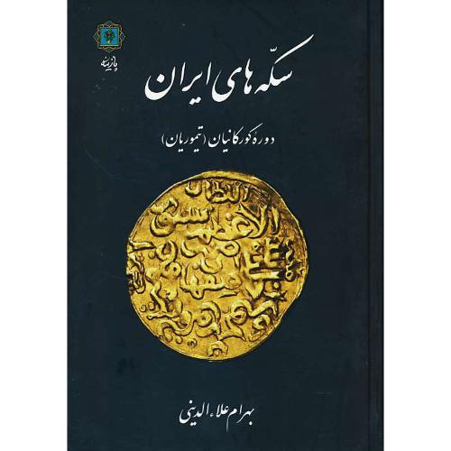 سکه های ایران دوره گورکانیان (تیموریان) علاءالدینی / پازینه