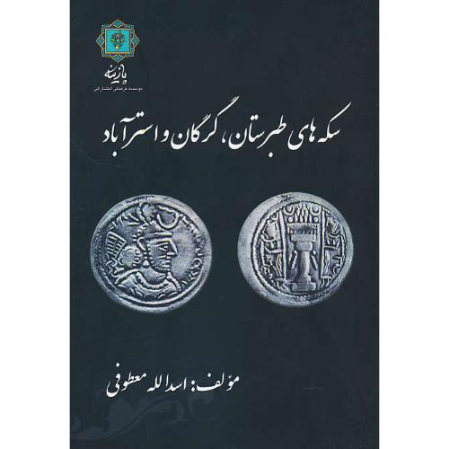 سکه های طبرستان، گرگان و استرآباد / معطوفی / پازینه