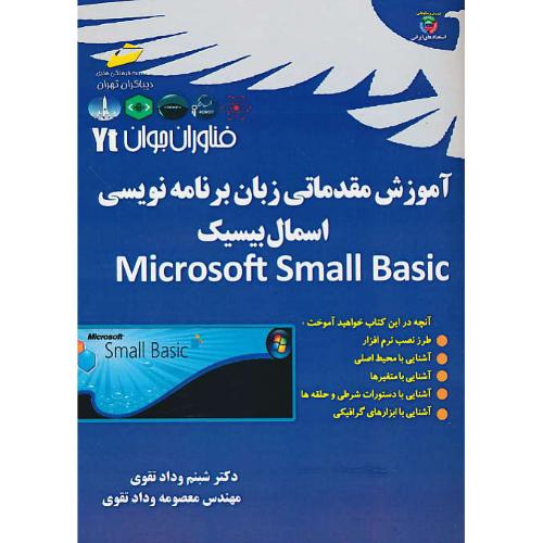 آموزش مقدماتی زبان برنامه نویسی اسمال بیسیک SMALL BASIC