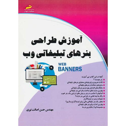 آموزش طراحی بنرهای تبلیغاتی وب / WEB BANNERS / دیباگران