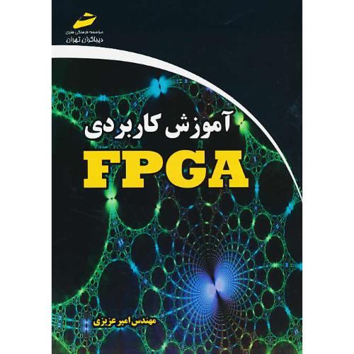 آموزش کاربردی FPGA / عزیزی / دیباگران