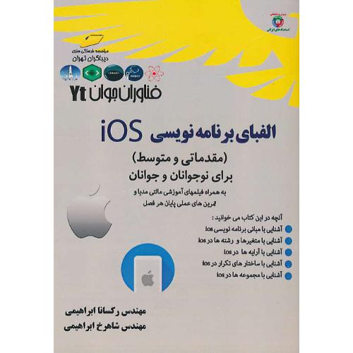 الفبای برنامه نویسی IOS (مقدماتی و پیشرفته) برای نوجوانان و جوانان