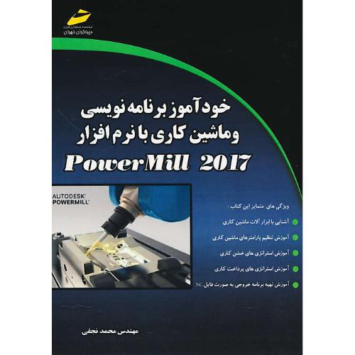 خودآموز برنامه نویسی و ماشین کاری با POWERMILL 2017 / دیباگران