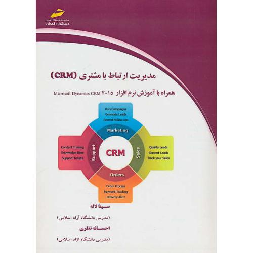 مدیریت ارتباط با مشتری (CRM) همراه با آموزش DYNAMICS CRM 2015