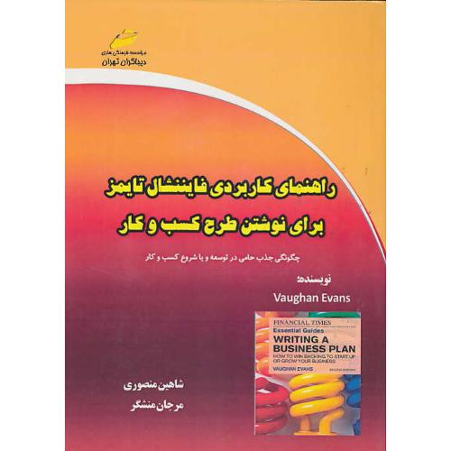 راهنمای کاربردی فایننشال تایمز برای نوشتن طرح کسب و کار/دیباگران