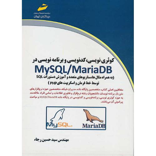 کوئری نویسی،کدنویسی و برنامه نویسی در MYSQL/MARIADB/دیباگران