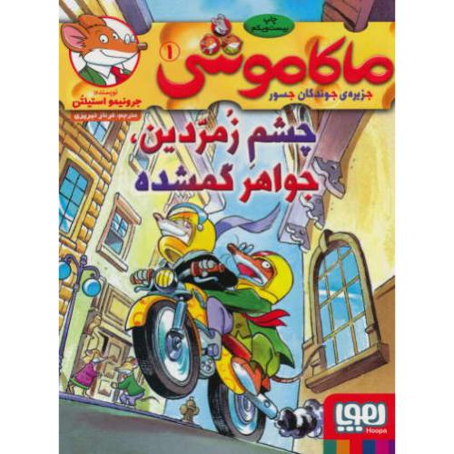 ماکاموشی (1) جزیره جوندگان جسور/چشم زمردین، جواهر گمشده / هوپا