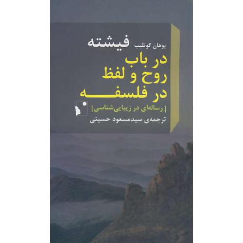 در باب روح و لفظ در فلسفه / رساله ای در زیبایی شناسی