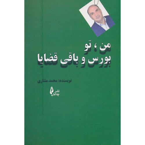 من، تو، بورس و باقی قضایا / مشاری / چالش