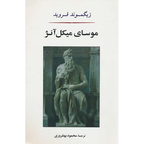 موسای میکل آنژ و هفت گفتار دیگر در روانکاوی/فروید/بهفروزی/جامی