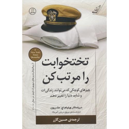 تختخوابت را مرتب کن / مک ریون / گازر / کتاب کوله پشتی