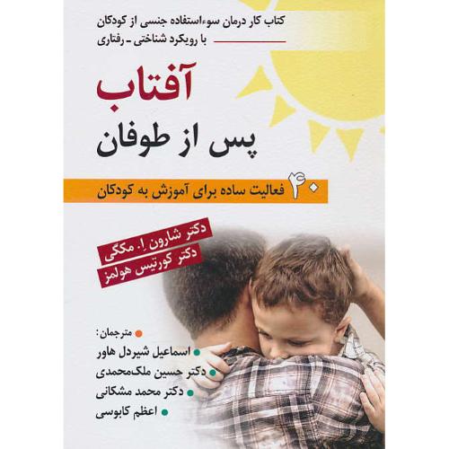 آفتاب پس از طوفان/کتاب کار درمان سوءاستفاده جنسی از کودکان با رویکرد شناختی رفتاری