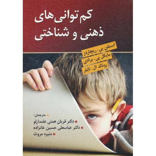 کم توانی های ذهنی و شناختی / ریچاردز / همتی / ویرایش