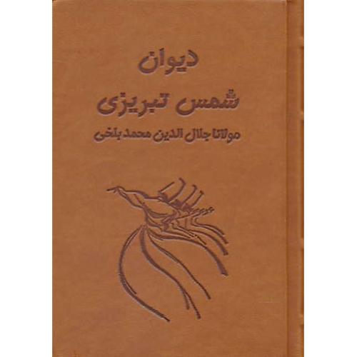 دیوان شمس تبریزی آسان خوان (2ج) طرح چرم / باقاب / بدیهه