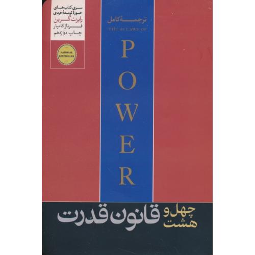 48 قانون قدرت / گرین / کامیار / هورمزد