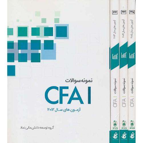 نمونه سوالات CFA 1  آزمون های سال 2012  تا 2015 (4ج) مهربان نشر