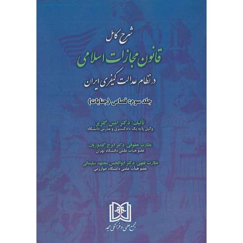 شرح کامل قانون مجازات اسلامی در نظام عدالت کیفری ایران (ج3) قصاص (جنایات)