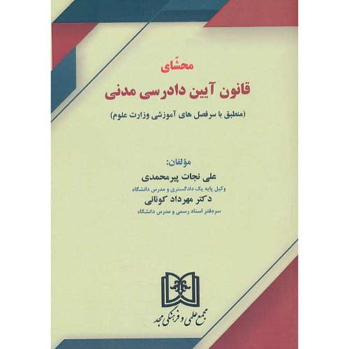 محشای قانون آیین دادرسی مدنی / پیرمحمدی / مجد