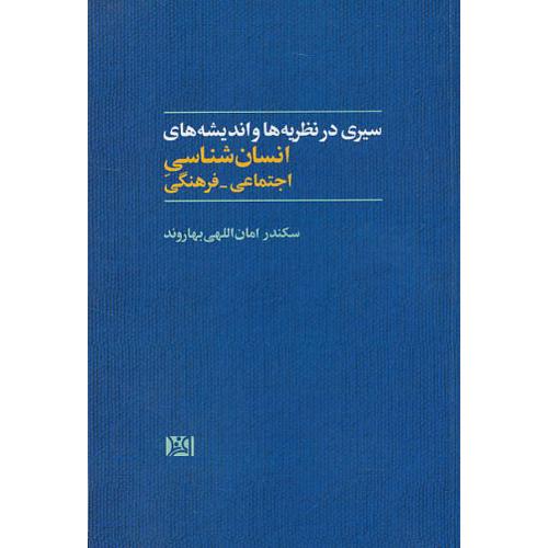 سیری در نظریه ها و اندیشه های انسان شناسی اجتماعی - فرهنگی/امان اللهی