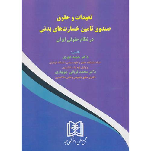 تعهدات و حقوق صندوق تامین خسارت های بدنی در نظام حقوقی ایران