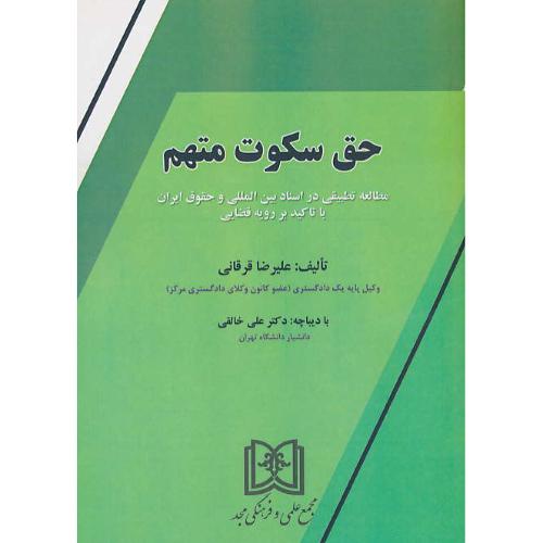 حق سکوت متهم/مطالعه تطبیقی در اسناد بین امللی و حقوق ایران با تاکید بر رویه قضایی