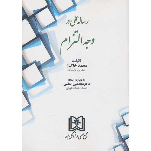 رساله عملی در وجه التزام / خاکباز / مجد