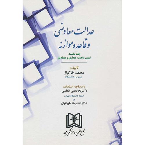 عدالت معاوضی و قاعده موازنه (ج1) تبیین ماهیت، مجاری و مصادیق/مجد