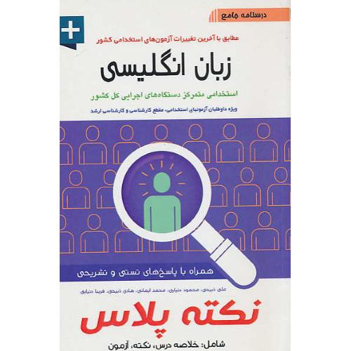 درسنامه جامع زبان انگلیسی/نکته پلاس/خلاصه دروس، نکته، آزمون/آئین طب